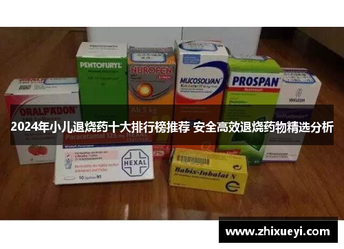 2024年小儿退烧药十大排行榜推荐 安全高效退烧药物精选分析