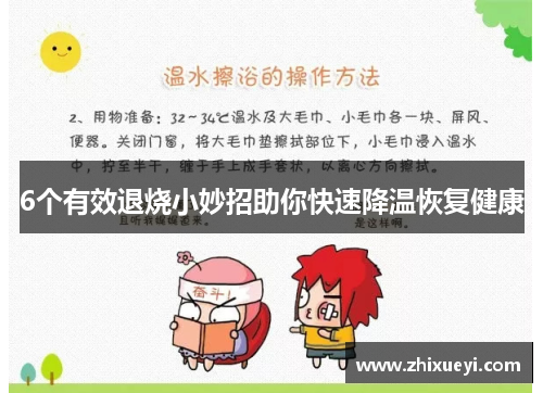 6个有效退烧小妙招助你快速降温恢复健康