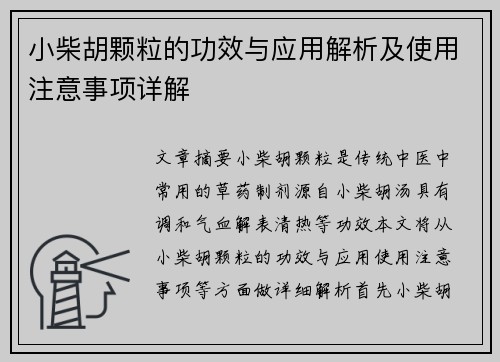 小柴胡颗粒的功效与应用解析及使用注意事项详解