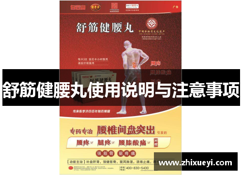 舒筋健腰丸使用说明与注意事项