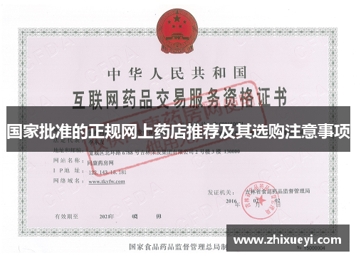 国家批准的正规网上药店推荐及其选购注意事项