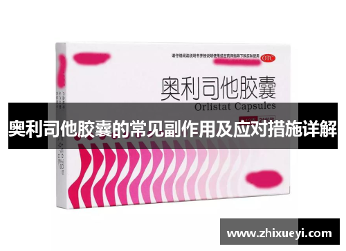 奥利司他胶囊的常见副作用及应对措施详解