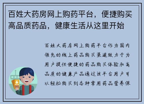 百姓大药房网上购药平台，便捷购买高品质药品，健康生活从这里开始