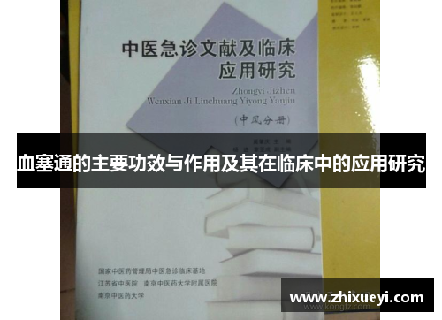 血塞通的主要功效与作用及其在临床中的应用研究