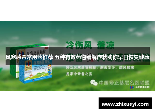 风寒感冒常用药推荐 五种有效药物缓解症状助你早日恢复健康
