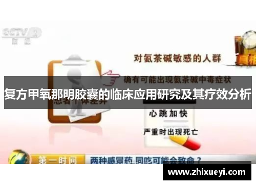 复方甲氧那明胶囊的临床应用研究及其疗效分析