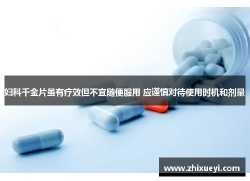 妇科千金片虽有疗效但不宜随便服用 应谨慎对待使用时机和剂量