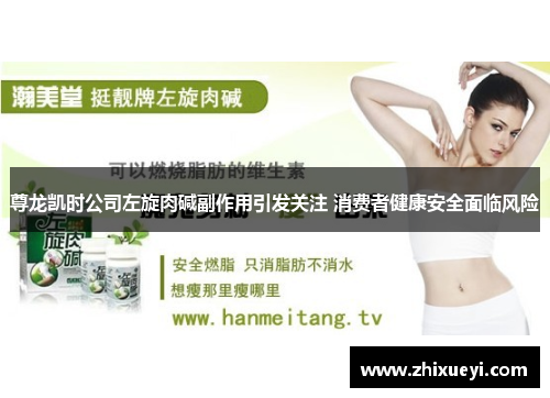 尊龙凯时公司左旋肉碱副作用引发关注 消费者健康安全面临风险