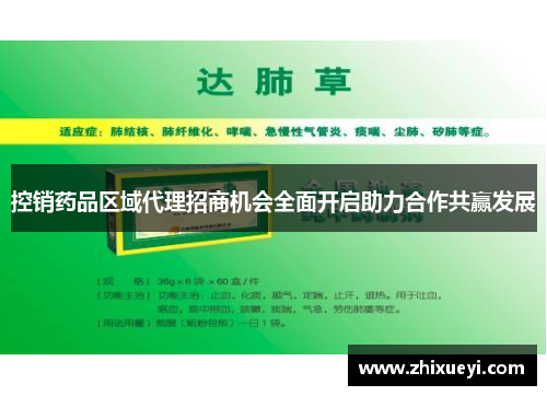 控销药品区域代理招商机会全面开启助力合作共赢发展