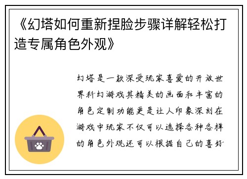 《幻塔如何重新捏脸步骤详解轻松打造专属角色外观》