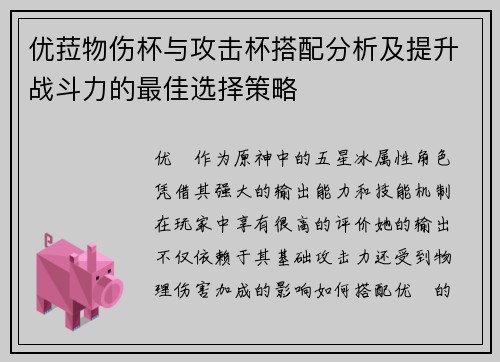 优菈物伤杯与攻击杯搭配分析及提升战斗力的最佳选择策略